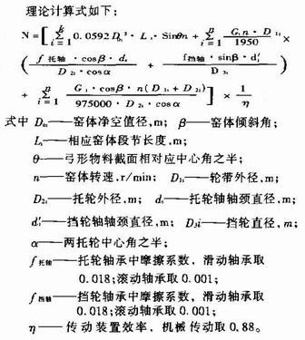 回轉(zhuǎn)窯傳動功率計算